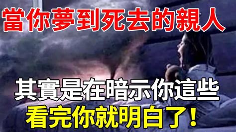 夢見死去的親人還活著|夢見過世親人原來代表這些意思？微笑等於親人對你…